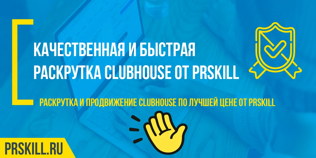 Соцсети накрутка clubhouse