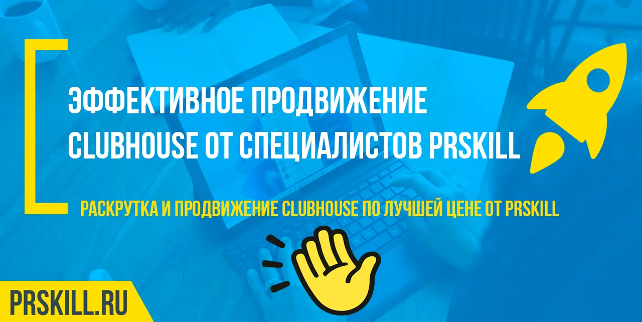 Соцсети накрутка clubhouse