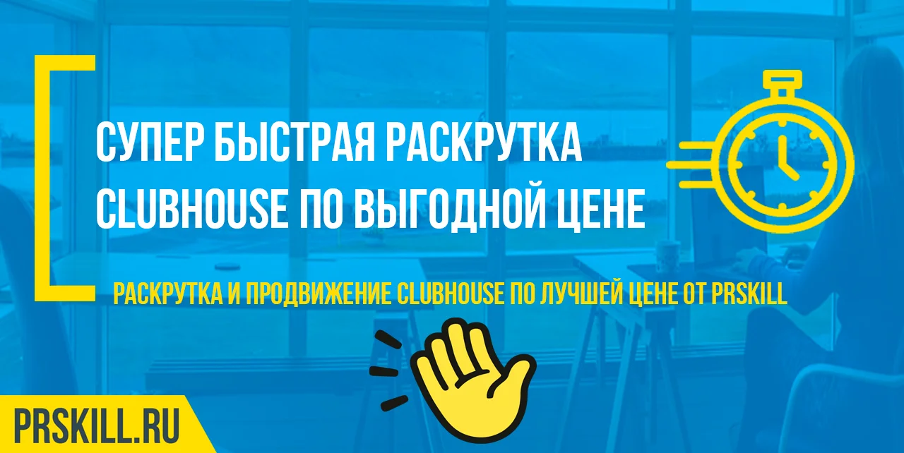 Соцсети накрутка clubhouse