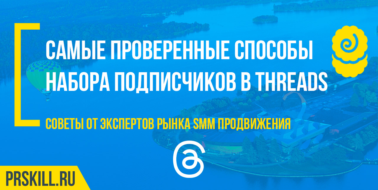 Threads продвижение аккаунта