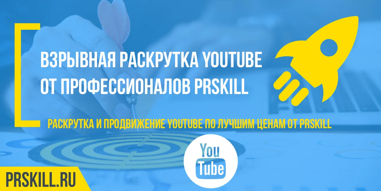 Как раскрутить Ютуб. Как раскрутить канал на Ютубе. Раскрутка Ютуб. Раскрутка Ютуб канала.