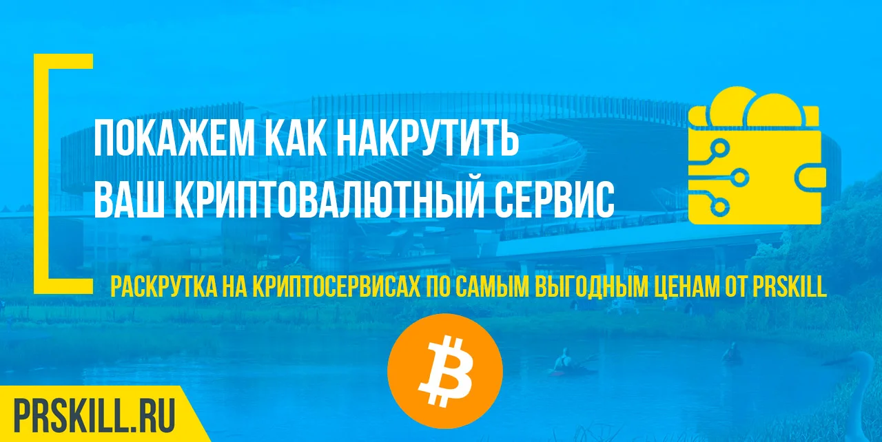 Crypto накрутка