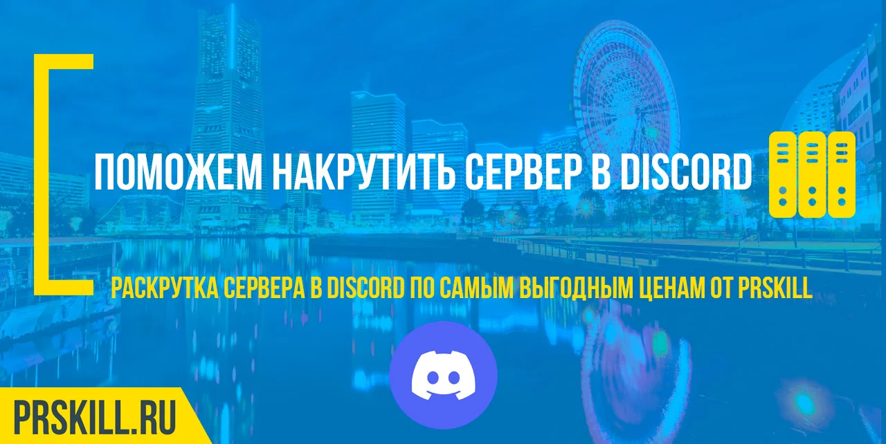Discord накрутка