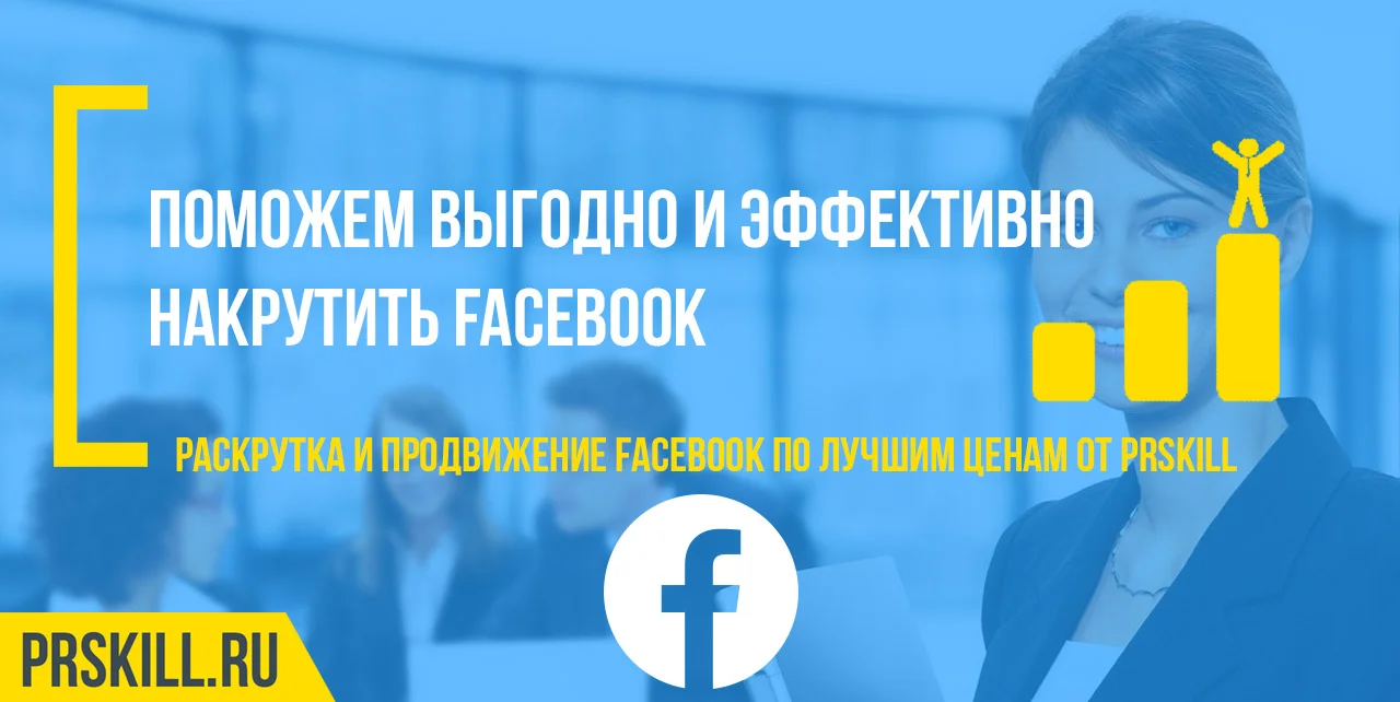 Накрутить фейсбук