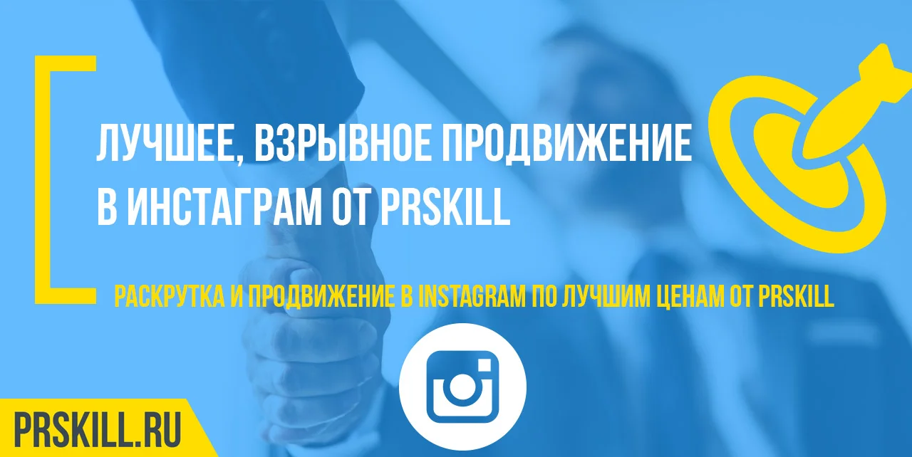 Накрутка Инстаграм></p></li></ol><h2>Как быстро накрутить Инстаграм в 2023-2024 году?</h2><p>Самый простой, быстрый и удобный способ раскрутки – платная накрутка Instagram от сервиса PRSkill.ru. С помощью профессионального сайта вы можете набрать необходимые ресурсы (лайки, комментарий, отзывы, <a href=