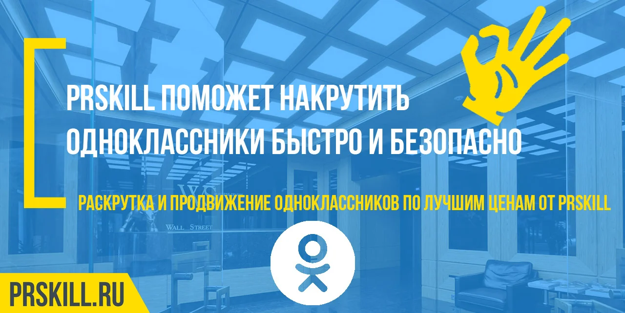Накрутить одноклассники. Как накрутить друзей в одноклассниках. Накрутить классы в одноклассниках.