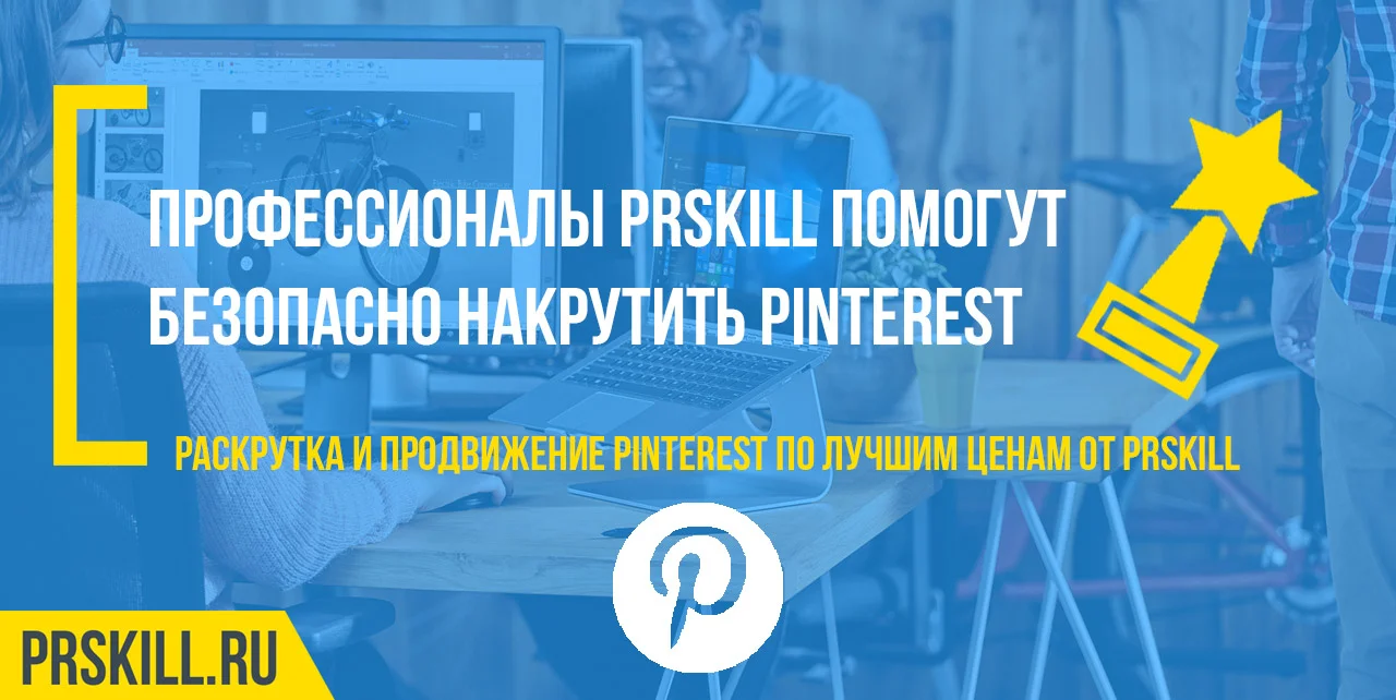 Накрутить Pinterest