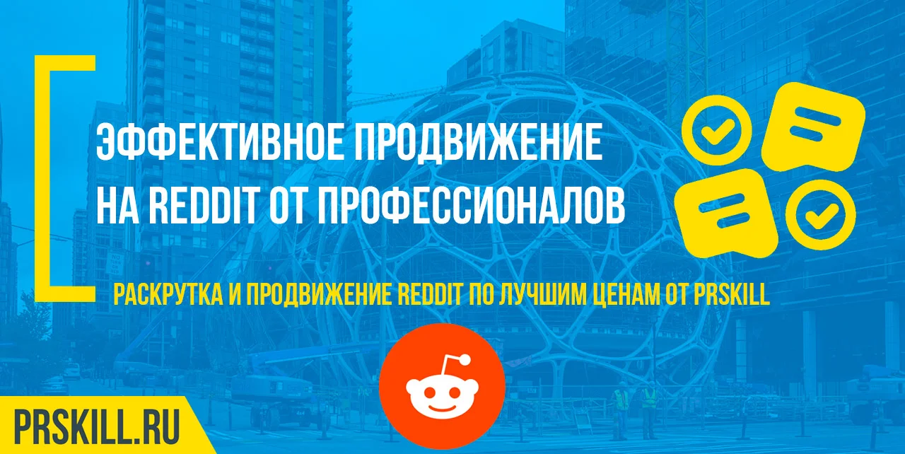 Reddit накрутка