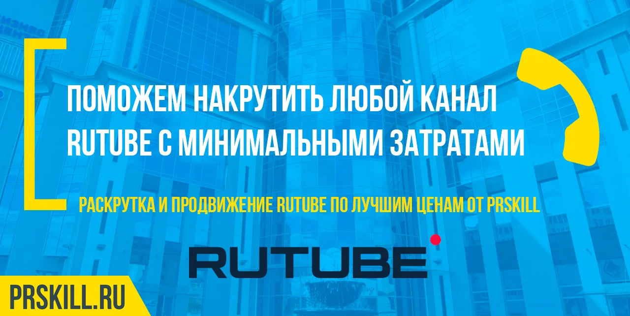 RuTube накрутка