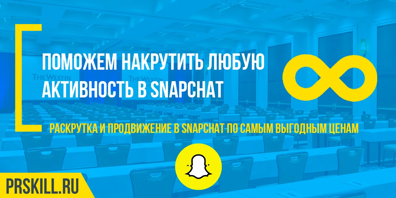 Snapchat накрутка
