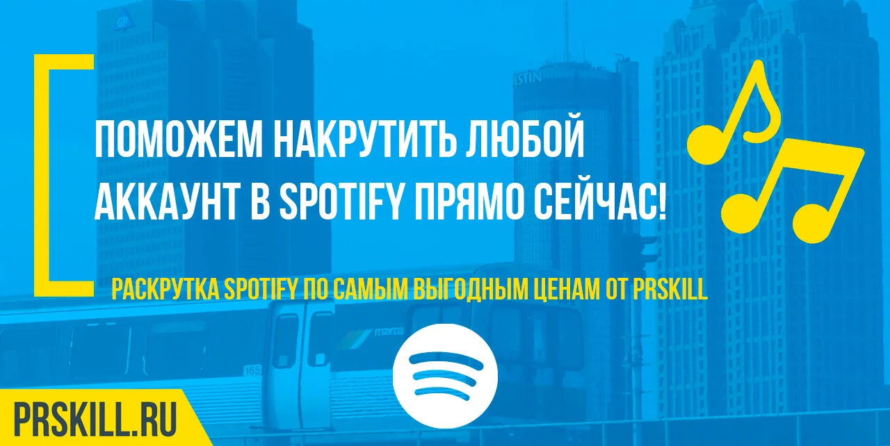 Spotify накрутка