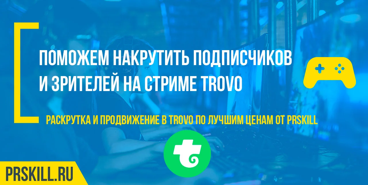 Trovo накрутка