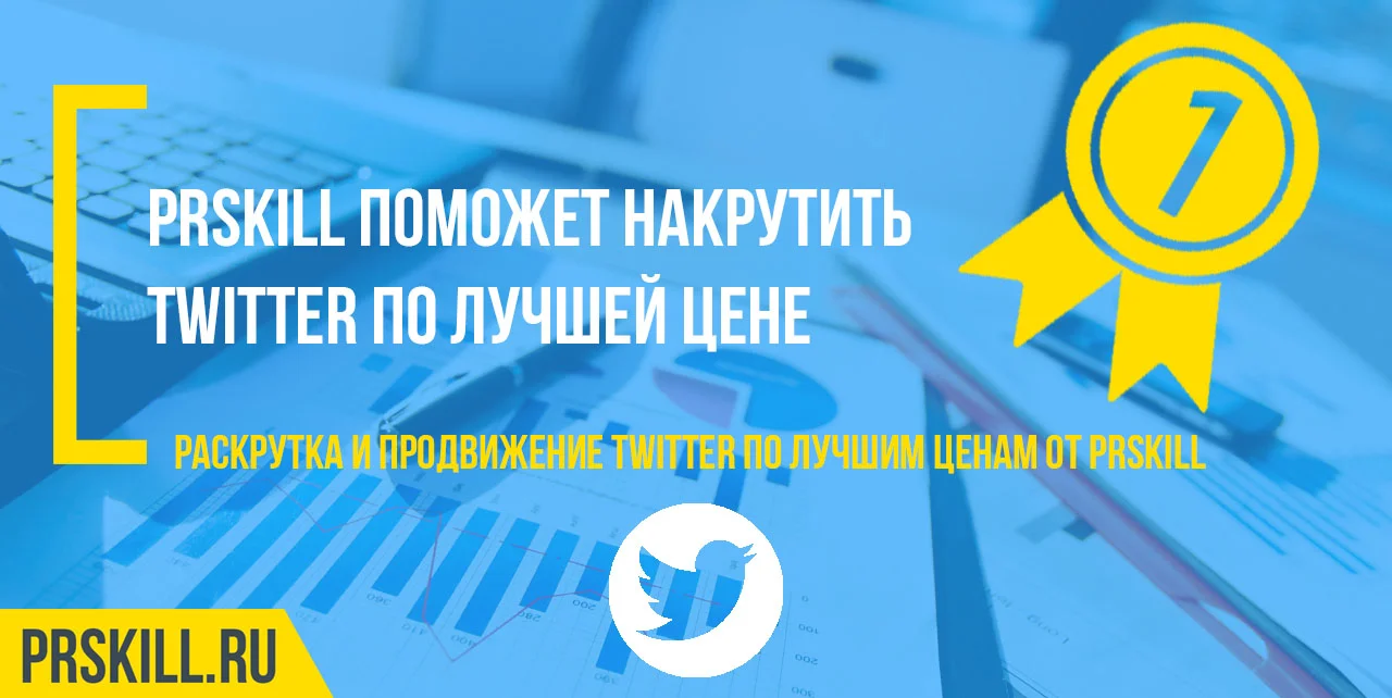 Накрутить твиттер. Накрутить twitter. Накрутить лайки твиттер.