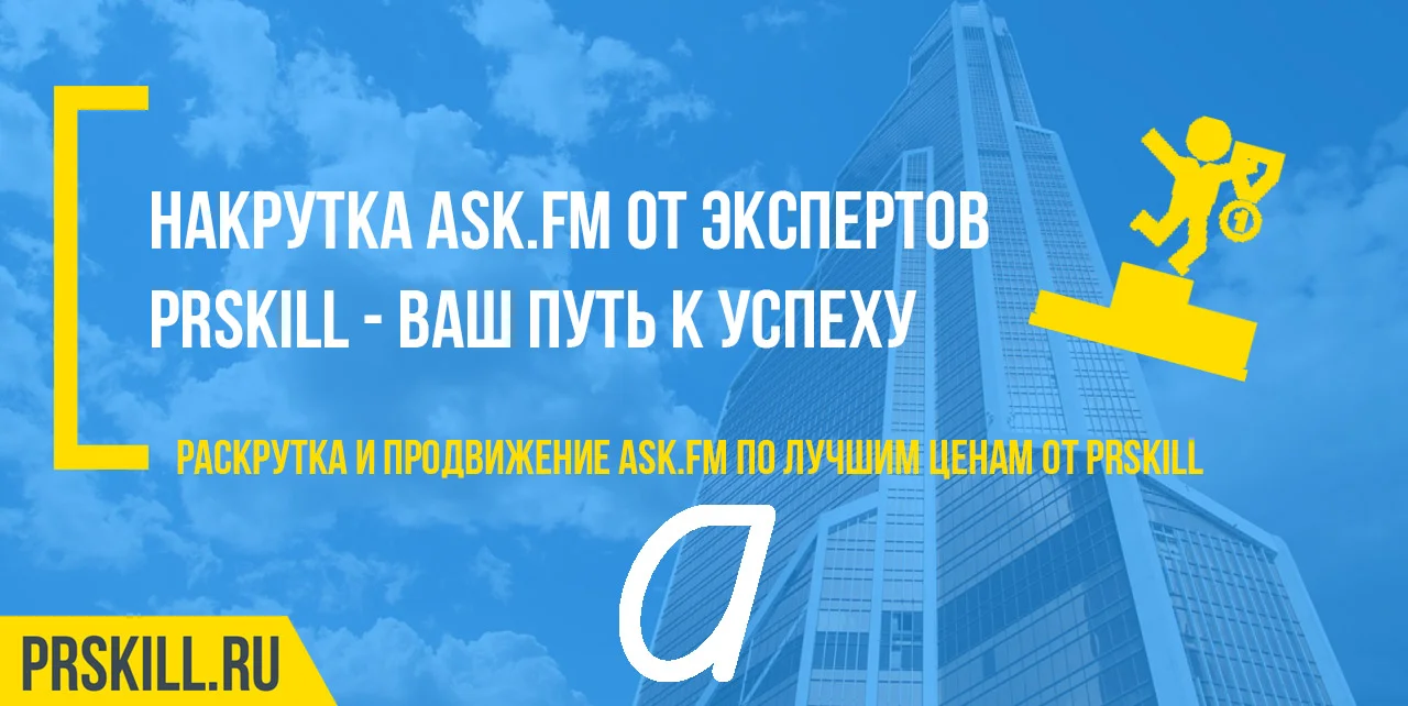 Накрутка вопросов на Ask FM. Накрутка Ask.fm. Накрутить Ask.fm.
