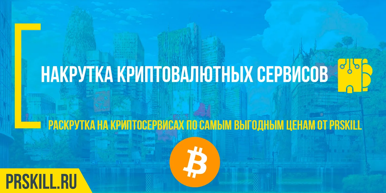 Crypto накрутка
