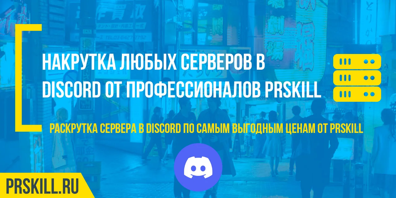 Discord накрутка