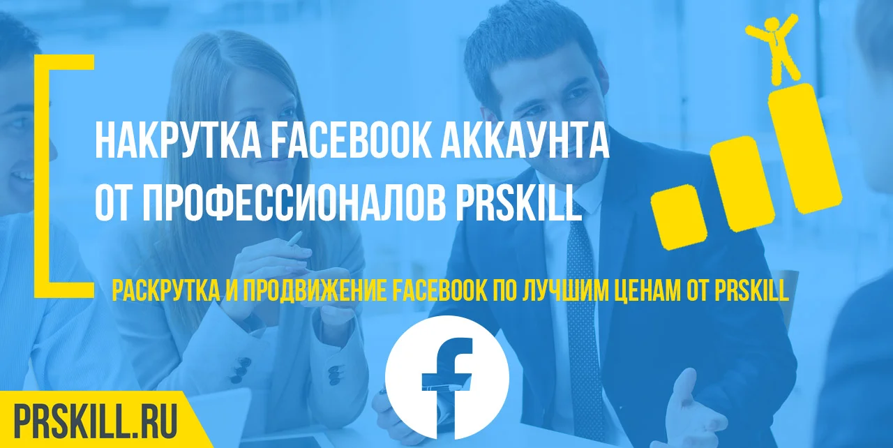 Накрутка фейсбук онлайн