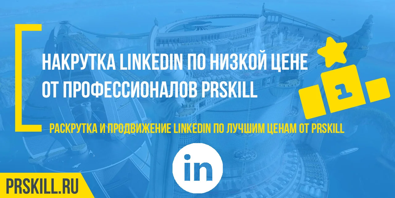 Linkedin накрутить. Linkedin накрутка. Накрутка линка.
