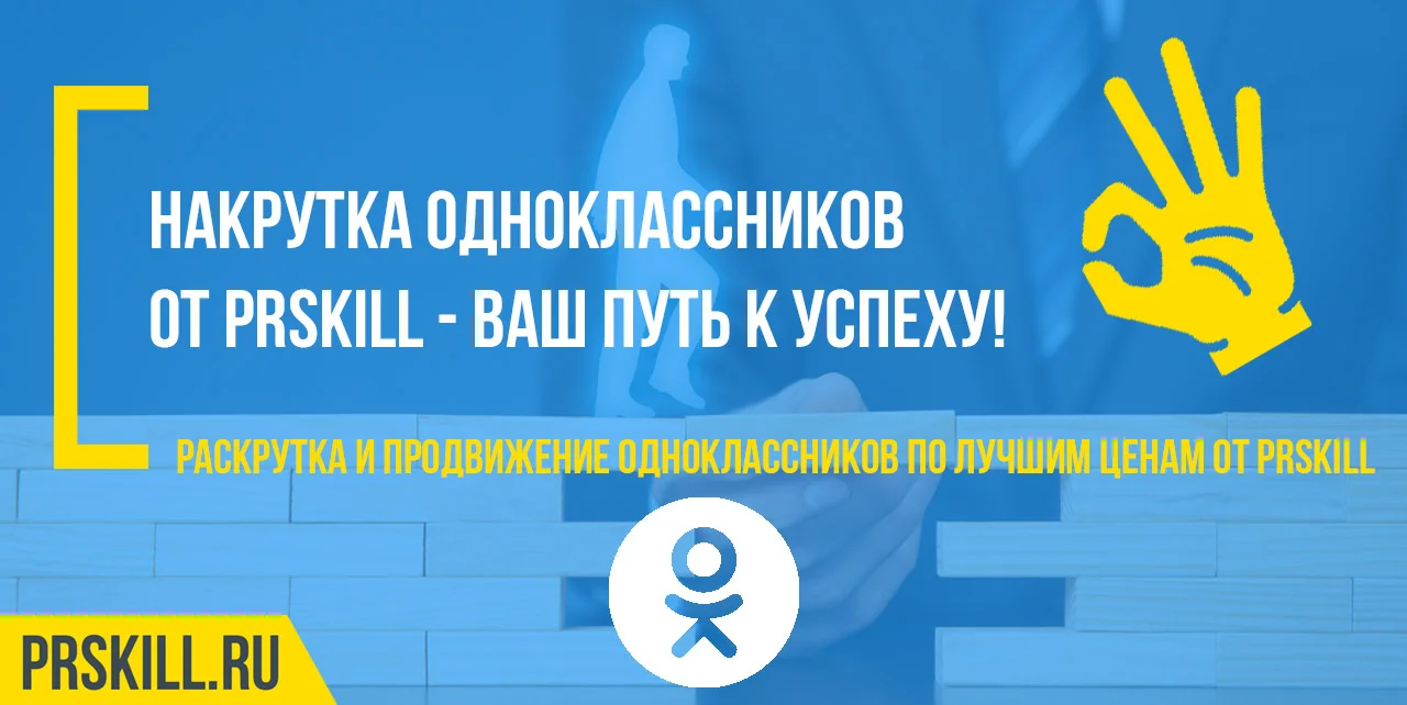 Накрутка одноклассники. Накрутка лайков одноклассники. Накрутка подписчиков в одноклассниках.