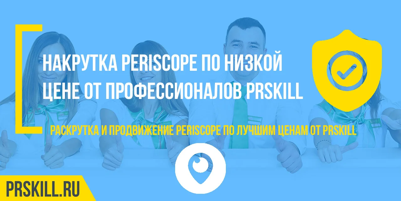 Periscope накрутка. Накрутить Periscope. Накрутка перископ.