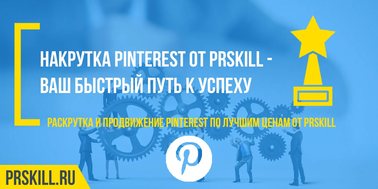 Pinterest накрутка