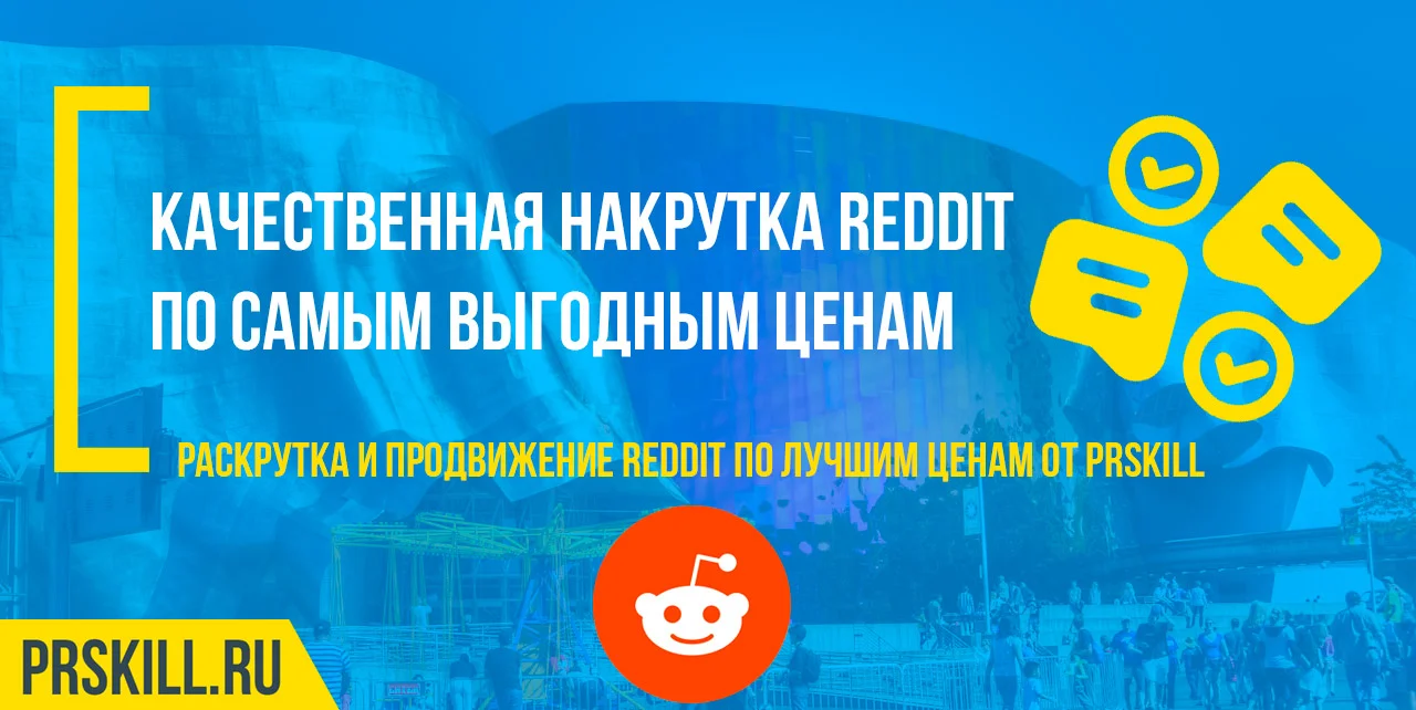 Reddit накрутка