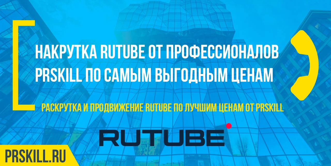 RuTube накрутка