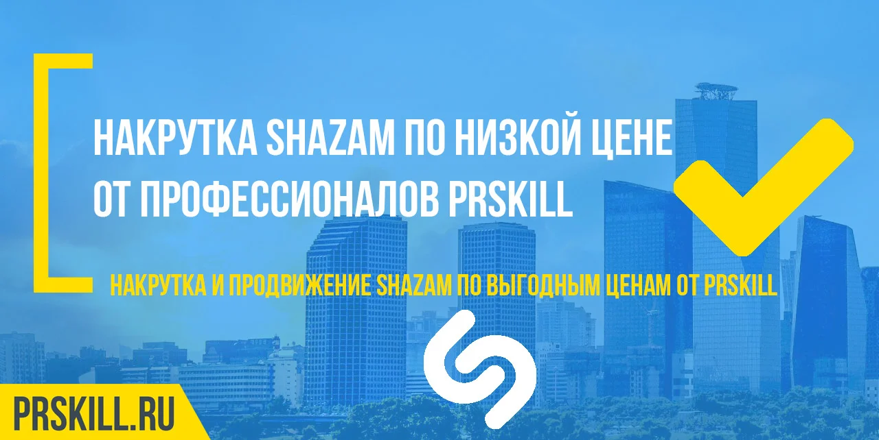 Shazam накрутка. Накрутить Shazam. Раскрутка Shazam.