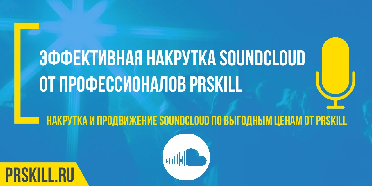 Накрутка саундклауд. SoundCloud накрутка. Раскрутка SoundCloud.