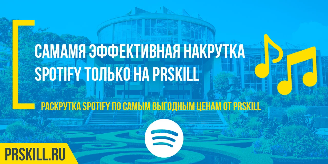 Spotify накрутка