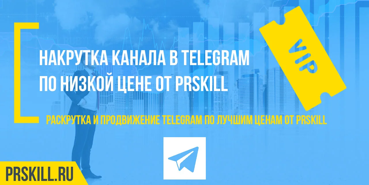 Накрутка телеграм. Накрутка telegram. Накрутка телеграм канала.