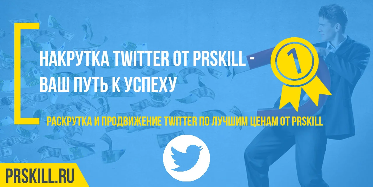 Накрутка твиттер. Накрутка твиттера онлайн. Накрутка twitter.