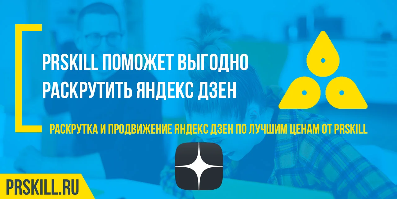 Выйти на монетизацию дзен. Как набрать подписчиков в дзен. Как набрать дочитывания яндекс дзен.