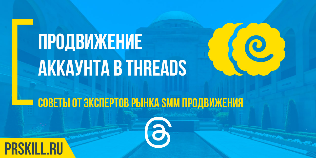 Threads как набрать подписчиков