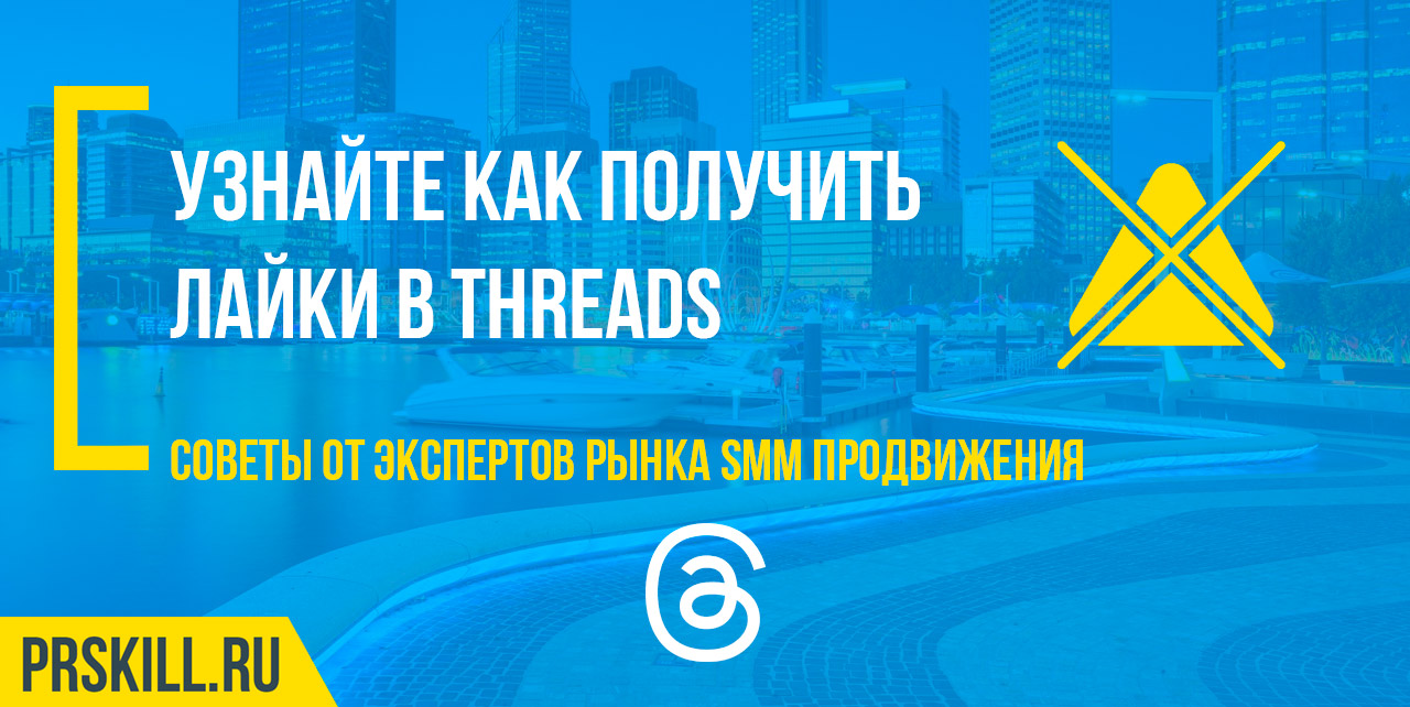 Threads продвижение аккаунта