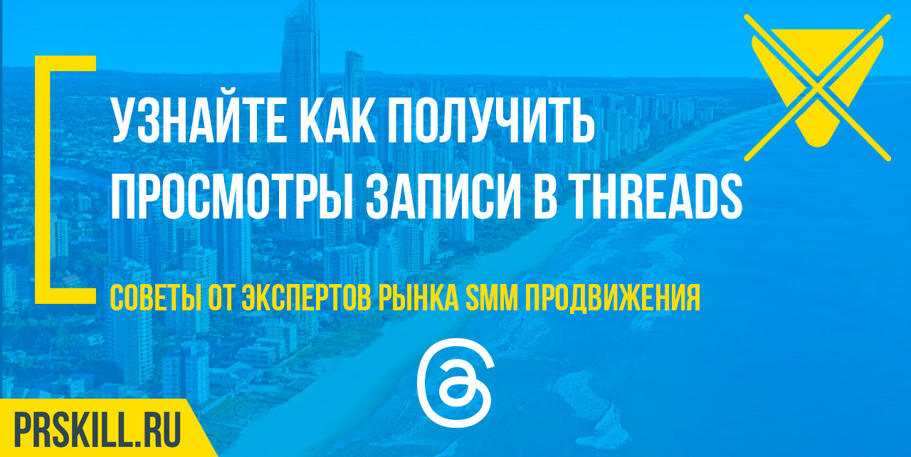 Threads продвижение аккаунта