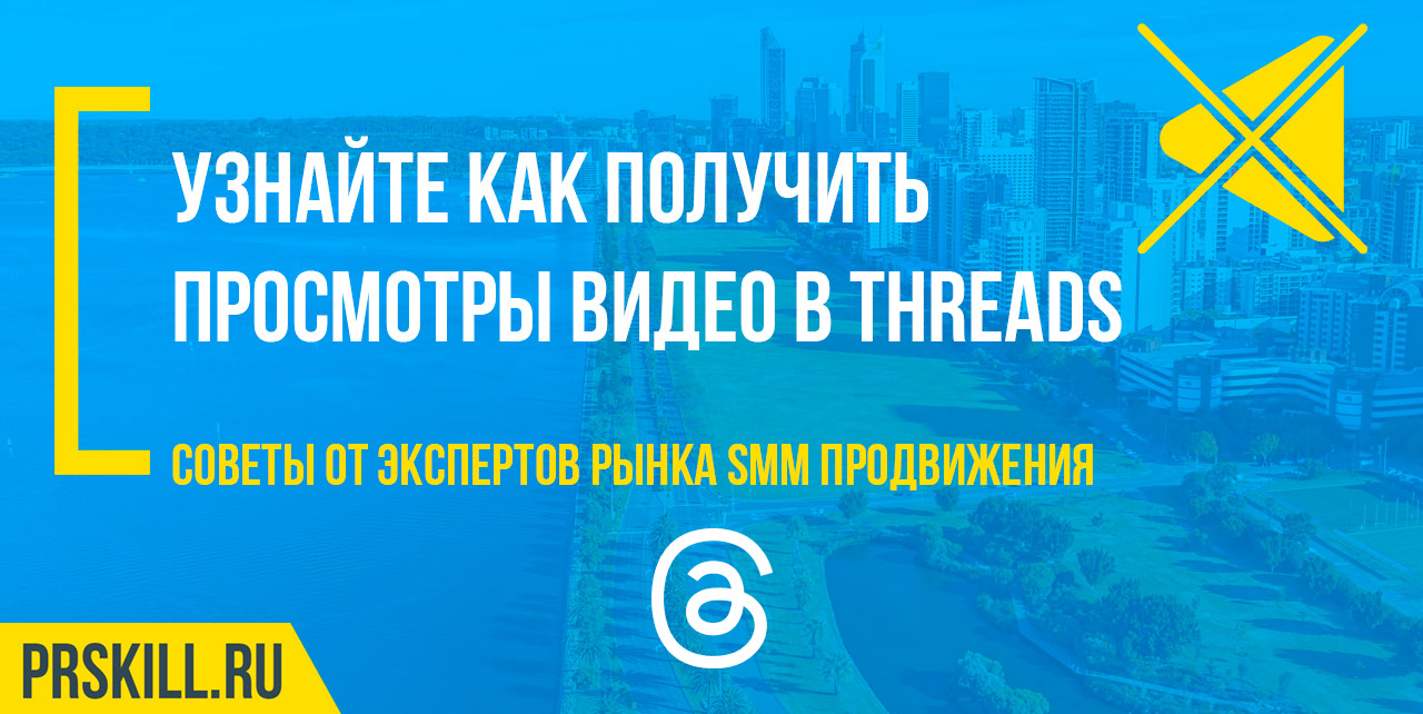 Threads продвижение аккаунта
