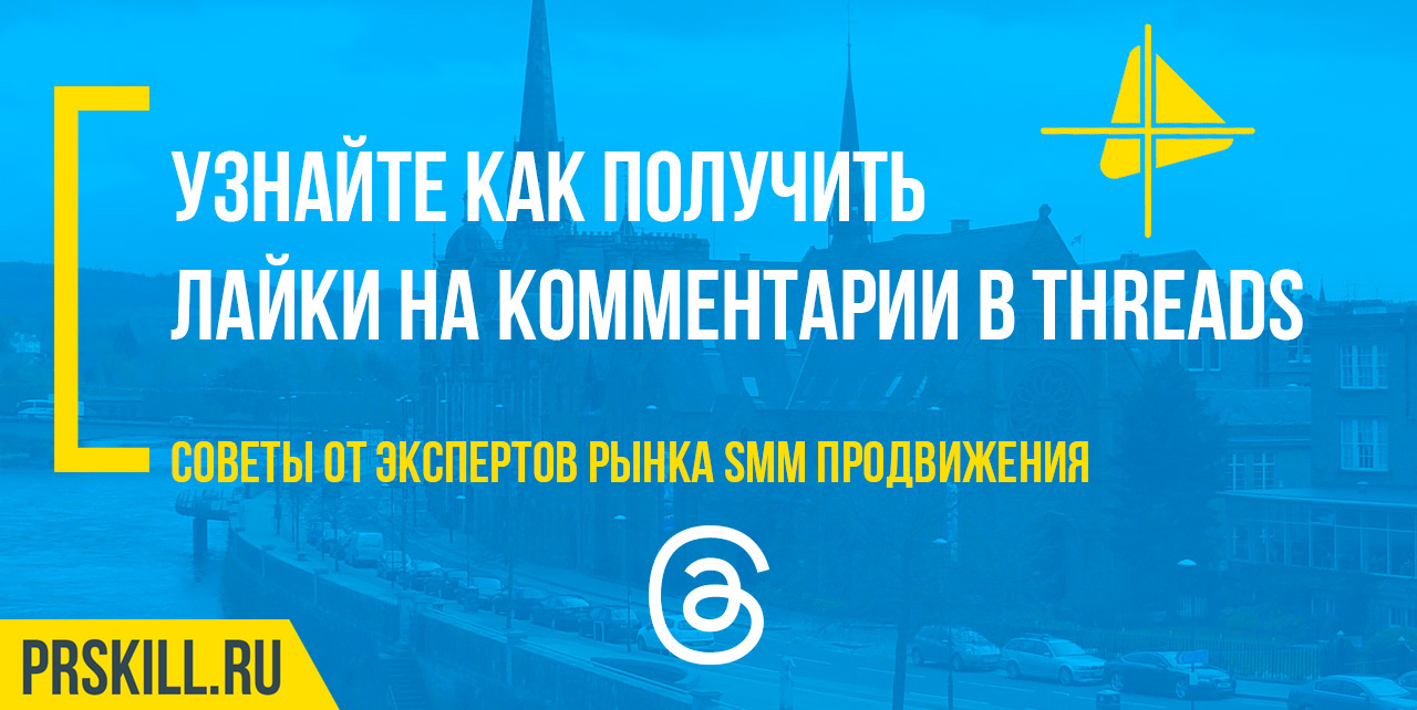 Threads продвижение аккаунта