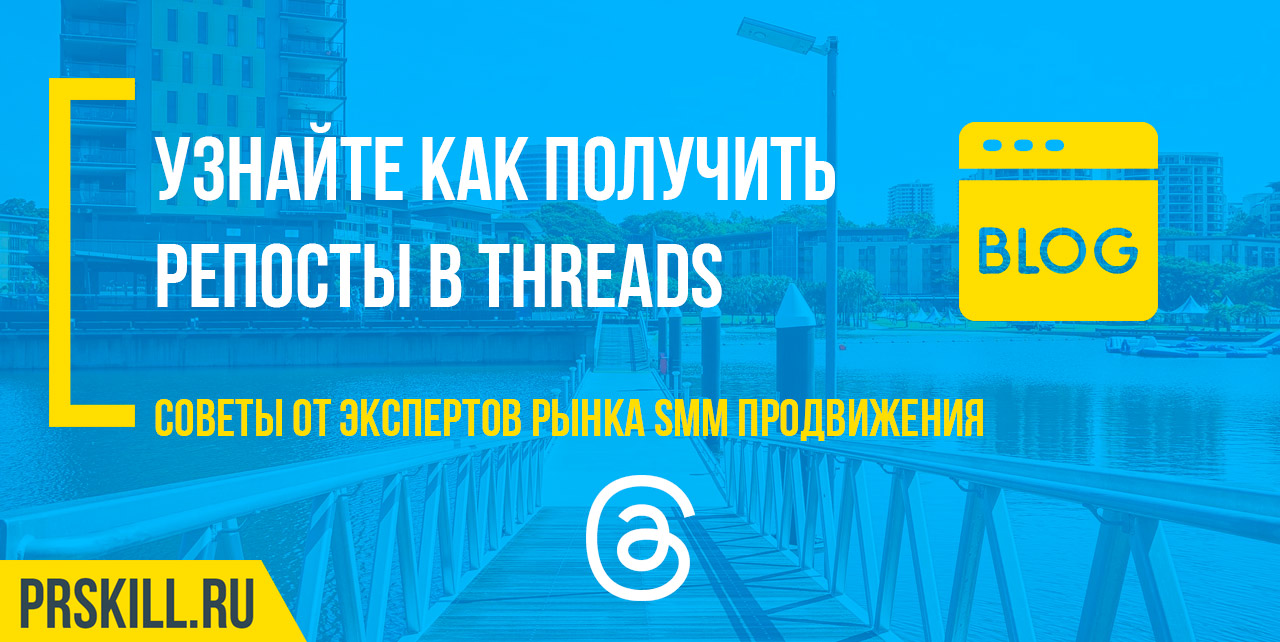 Threads продвижение аккаунта