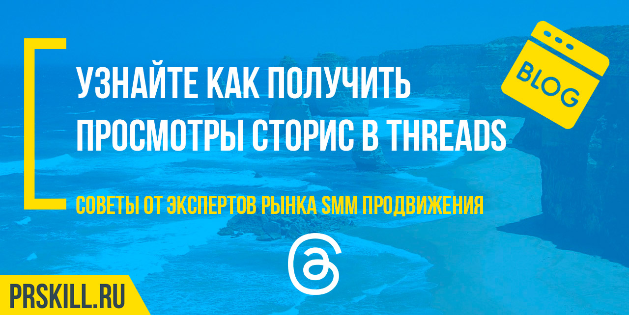 Threads продвижение аккаунта