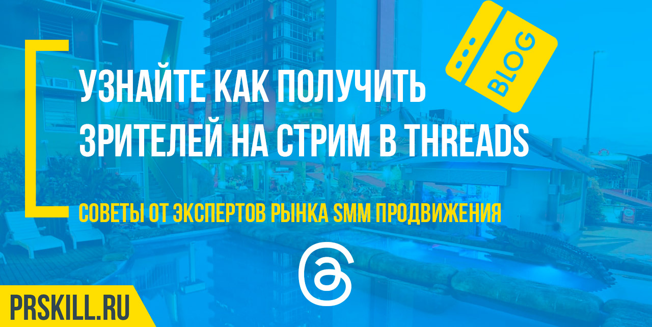 Threads продвижение аккаунта