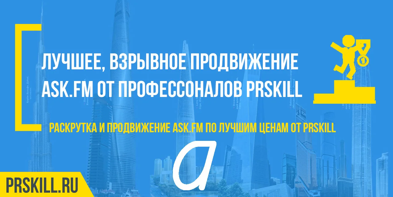 Продвижение Аск Фм. Продвинуть Аск Фм. SMM продвижение ASK FM.