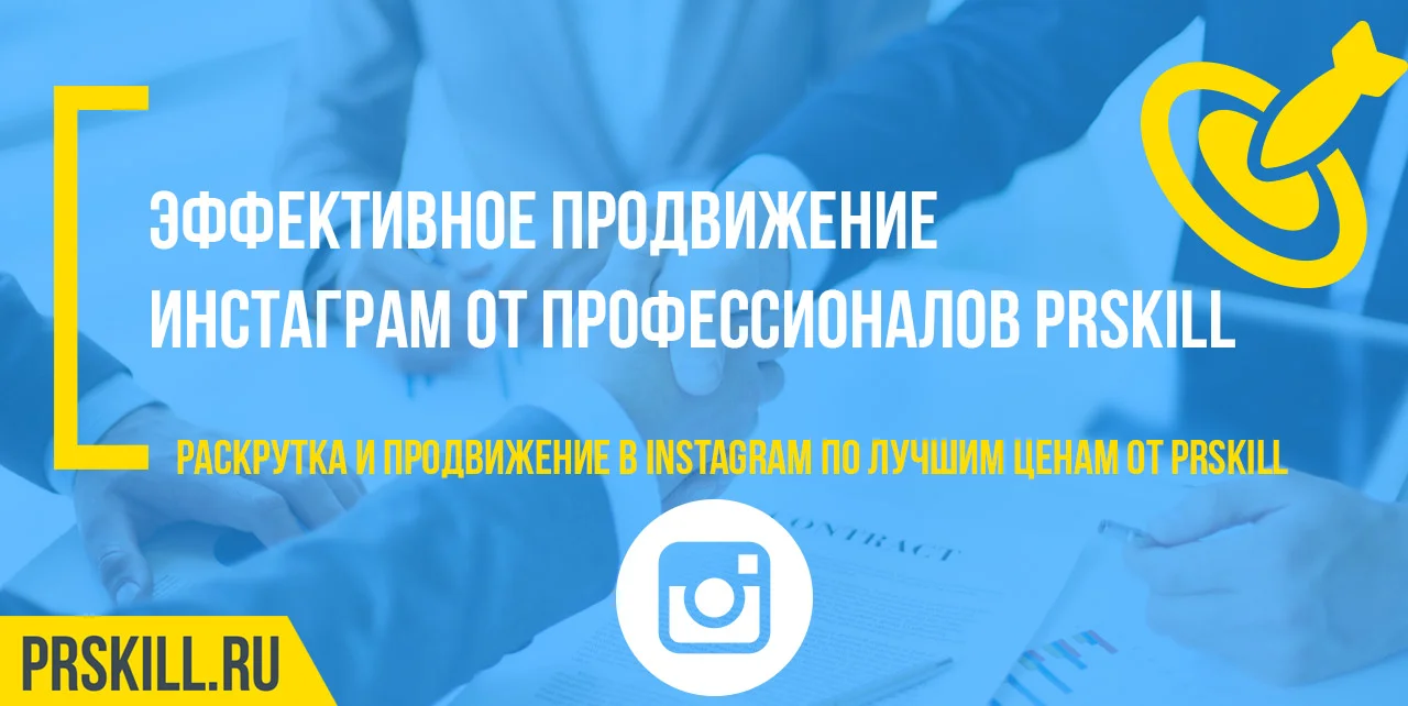Продвижение instagram