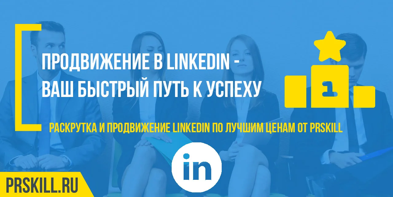 Продвижение в linkedin. Раскрутка linkedin. Linkedin раскрутить.