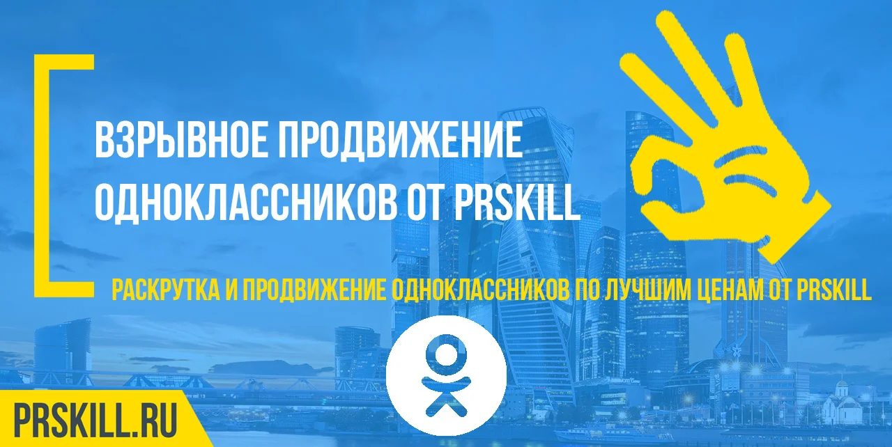 Продвижение одноклассников. Продвижение группы в одноклассниках. Продвижение услуг в одноклассниках.