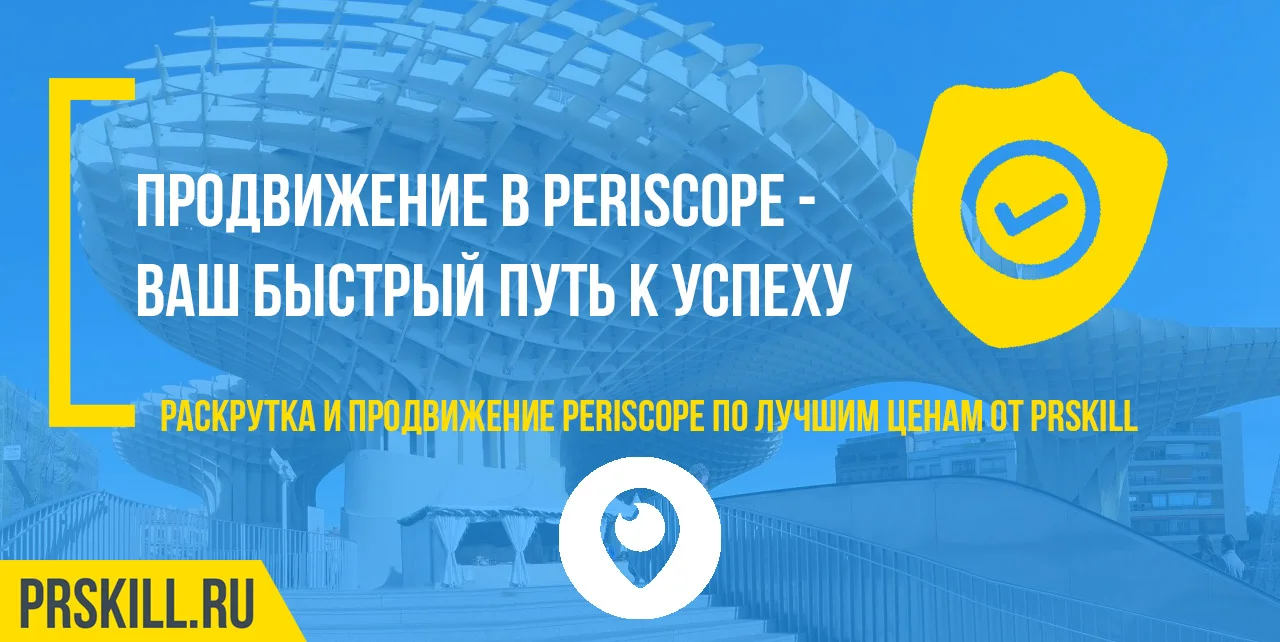 Продвижение Periscope. Раскрутка periscope. Раскрутить Periscope.
