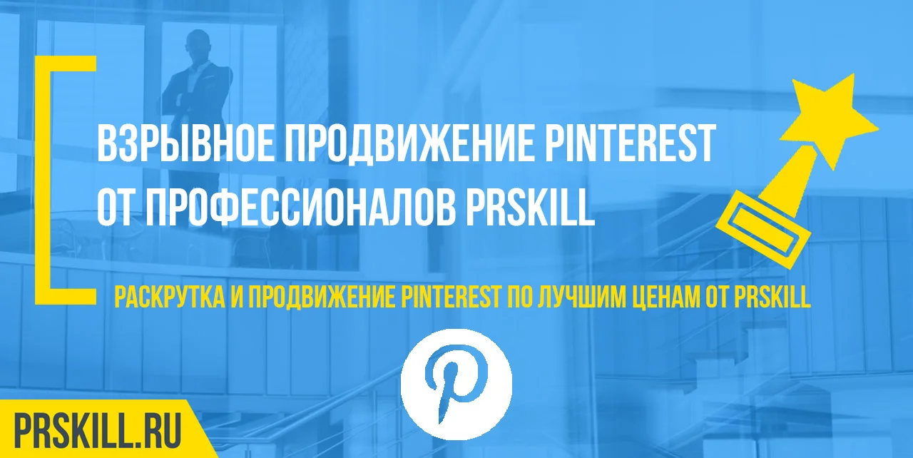 Продвижение Pinterest