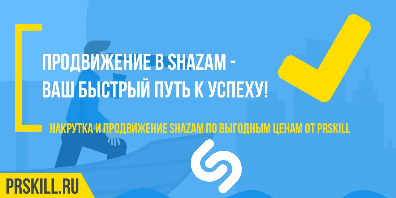 Продвижение Shazam. Продвижение песен в Shazam. Раскрутить Shazam.