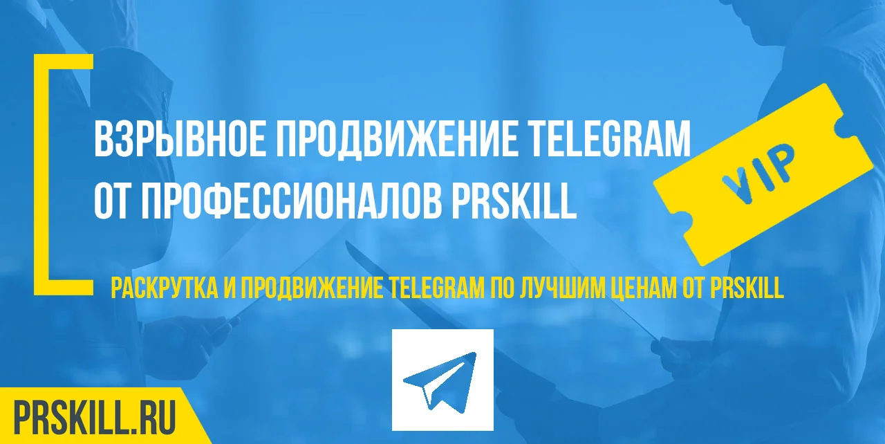 Продвижение телеграм. Продвижение telegram. Продвижение телеграм канала.
