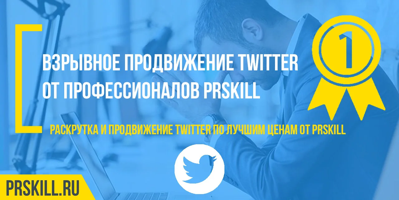 Продвижение в твиттер. SMM продвижение Twitter. Продвижение твиттер аккаунта.